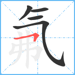 氟笔顺分解图片5