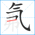 氟笔顺分解图片6