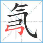 氟笔顺分解图片7