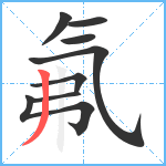 氟笔顺分解图片8