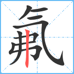 氟笔顺分解图片9