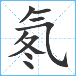 氡笔顺分解图片10