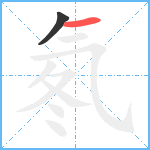 氡笔顺分解图片2