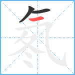 氡笔顺分解图片3