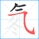 氡笔顺分解图片4