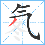 氡笔顺分解图片5