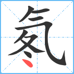 氡笔顺分解图片9