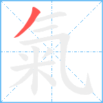 氣笔顺分解图片1