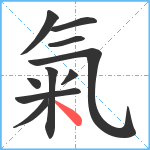 氣笔顺分解图片10