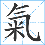 氣笔顺分解图片11