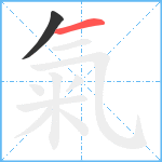 氣笔顺分解图片2