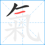 氣笔顺分解图片3