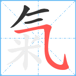 氣笔顺分解图片4