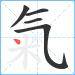 氣笔顺分解图片5