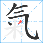 氣笔顺分解图片6