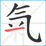 氣笔顺分解图片7