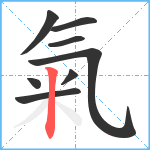 氣笔顺分解图片8