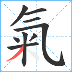 氣笔顺分解图片9