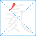 氦笔顺分解图片1