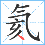 氦笔顺分解图片10