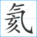 氦笔顺分解图片11