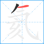 氦笔顺分解图片2