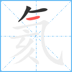 氦笔顺分解图片3