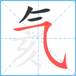 氦笔顺分解图片4