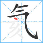 氦笔顺分解图片5