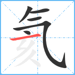 氦笔顺分解图片6