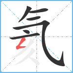 氦笔顺分解图片7