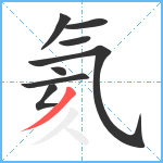 氦笔顺分解图片8