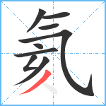 氦笔顺分解图片9