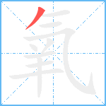 氧笔顺分解图片1