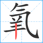 氧笔顺分解图片10