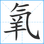 氧笔顺分解图片11