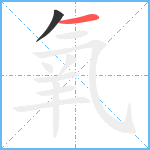 氧笔顺分解图片2