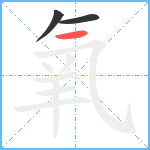 氧笔顺分解图片3