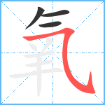 氧笔顺分解图片4