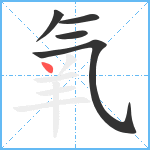 氧笔顺分解图片5