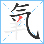 氧笔顺分解图片6