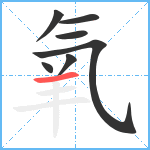 氧笔顺分解图片7