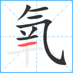 氧笔顺分解图片8