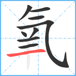 氧笔顺分解图片9