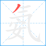 氨笔顺分解图片1