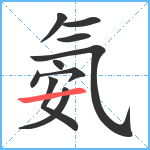 氨笔顺分解图片10