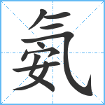 氨笔顺分解图片11