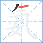 氨笔顺分解图片2