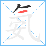 氨笔顺分解图片3