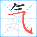 氨笔顺分解图片4